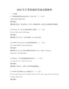 2026年計算機(jī)編程基礎(chǔ)試題解析