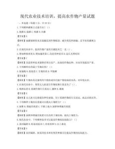 現代農業技術培訓，提高農作物產量試題