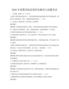 2026年消费者权益保护法解读与试题考试