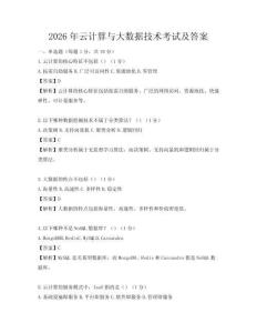 2026年云計算與大數據技術考試及答案