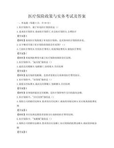 醫(yī)療保險政策與實務(wù)考試及答案