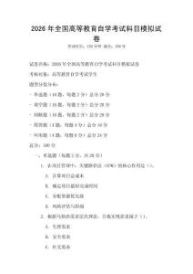 2026年全國高等教育自學(xué)考試科目模擬試卷
