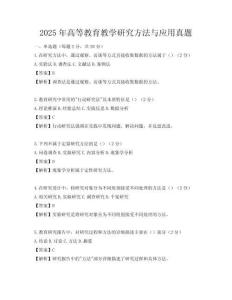 2025年高等教育教學研究方法與應用真題
