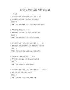日常心理素質提升培訓試題