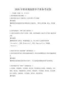 2026年職業規劃指導手冊備考試卷