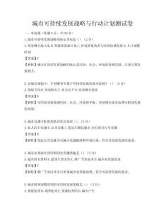 城市可持續發展戰略與行動計劃測試卷