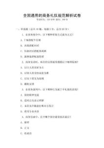 全國通用的商務(wù)禮儀規(guī)范解析試卷