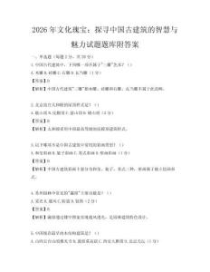 2026年文化瑰寶：探尋中國古建筑的智慧與魅力試題題庫附答案