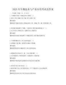 2025年生物技術與產(chǎn)業(yè)應用考試及答案