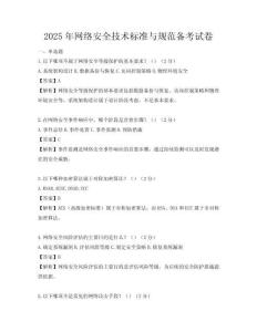 2025年網絡安全技術標準與規范備考試卷