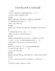 日常應用心理學入門知識試題