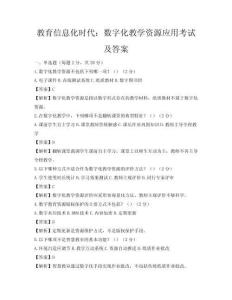 教育信息化時代：數字化教學資源應用考試及答案