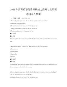 2026年高考英語閱讀理解能力提升與實戰演練試卷及答案
