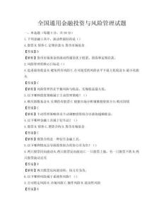 全國(guó)通用金融投資與風(fēng)險(xiǎn)管理試題