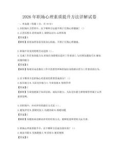 2026年職場心理素質(zhì)提升方法詳解試卷