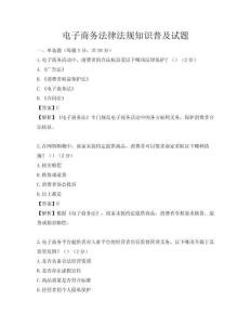 電子商務(wù)法律法規(guī)知識普及試題