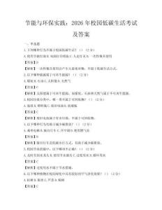 節能與環保實踐：2026年校園低碳生活考試及答案