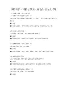 环境保护与可持续发展：绿色生活方式试题