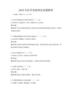 2025年醫學基礎理論真題解析