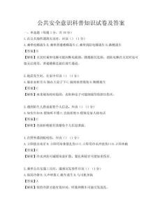 公共安全意識科普知識試卷及答案