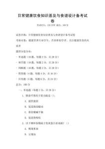 日常健康飲食知識(shí)普及與食譜設(shè)計(jì)備考試卷
