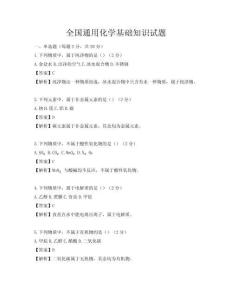 全國通用化學基礎知識試題