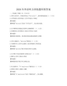 2026年外語聽力訓練題庫附答案