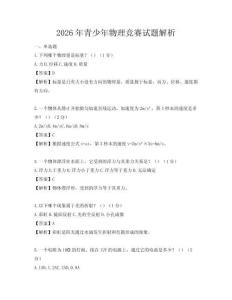 2026年青少年物理竞赛试题解析