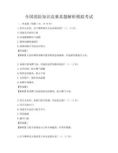 全国消防知识竞赛真题解析模拟考试