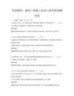 全国通用：建筑工程施工技术与质量控制测试卷