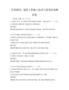 全國通用：建筑工程施工技術與質量控制測試卷