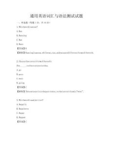 通用英語詞匯與語法測試試題