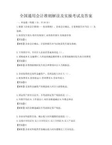 全國通用會計準(zhǔn)則解讀及實(shí)操考試及答案