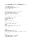 中國傳統戲曲藝術傳承與發展考試及答案
