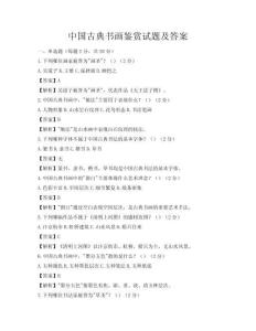 中國(guó)古典書畫鑒賞試題及答案