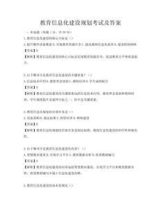 教育信息化建设规划考试及答案