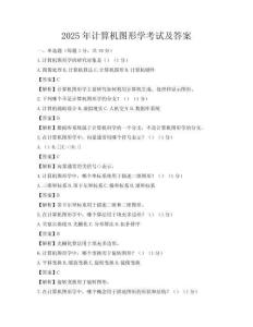 2025年計算機圖形學考試及答案