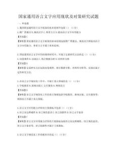 國家通用語言文字應用現狀及對策研究試題