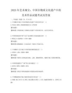 2025年艺术瑰宝：中国非物质文化遗产中的美术作品试题考试及答案