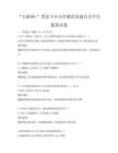 “互聯(lián)網(wǎng)+”背景下中小學(xué)教育資源共享平臺(tái)建設(shè)試卷