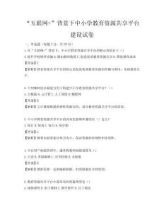 “互聯網+”背景下中小學教育資源共享平臺建設試卷
