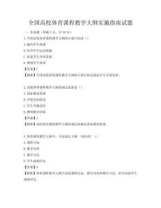 全國高校體育課程教學大綱實施指南試題
