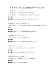 城市環境治理與生態修復策略考試及答案