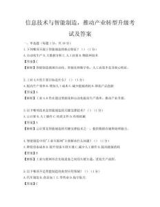 信息技術與智能制造，推動產業轉型升級考試及答案