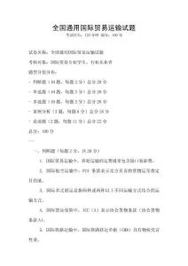 全國通用國際貿(mào)易運(yùn)輸試題