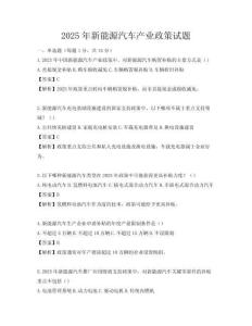2025年新能源汽車產業政策試題