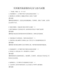 全國通用旅游服務(wù)禮儀與技巧試題