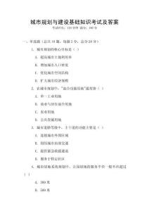 城市規劃與建設基礎知識考試及答案
