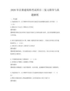 2026年注冊建筑師考試科目二復習指導與真題解析