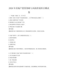 2026年房地產(chǎn)投資策略與風(fēng)險(xiǎn)控制科目測試卷